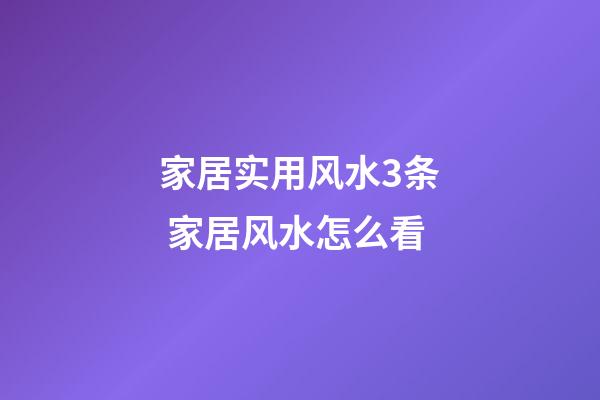 家居实用风水3条 家居风水怎么看